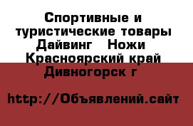 Спортивные и туристические товары Дайвинг - Ножи. Красноярский край,Дивногорск г.